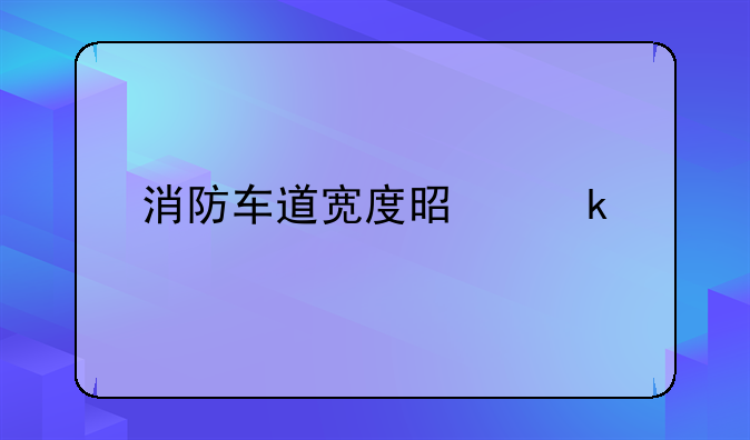 消防车道宽度是多少