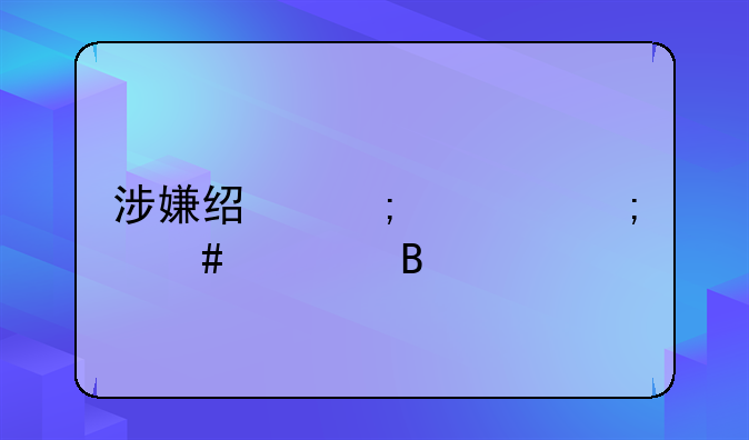 涉嫌经济罪怎么处理