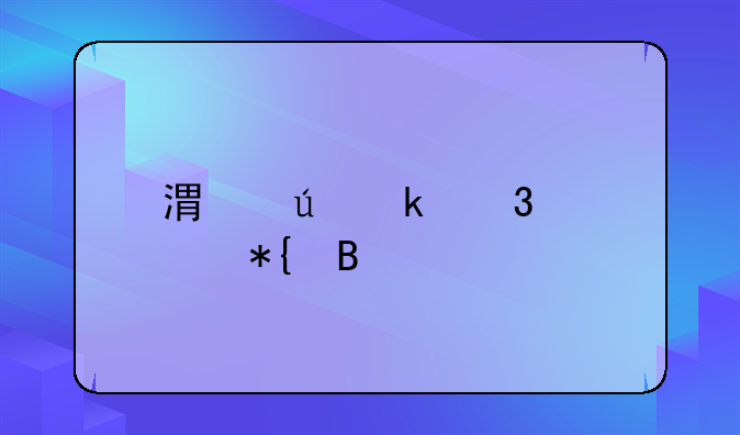 港澳通行证办理流程