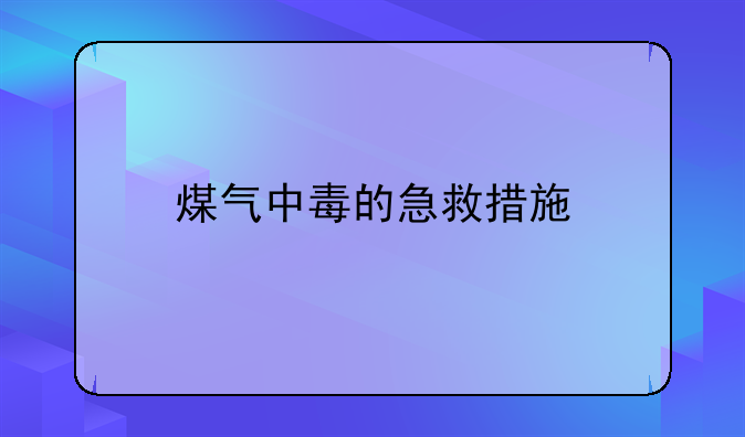 煤气中毒的急救措施