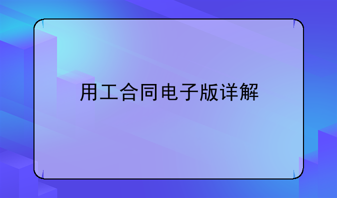 用工合同电子版详解
