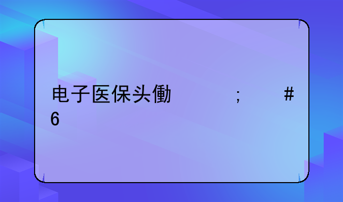 电子医保头像怎么换
