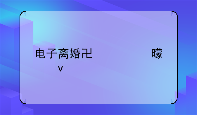 电子离婚协议书模板