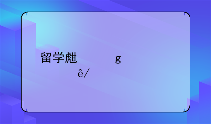 留学生飙车死亡事件