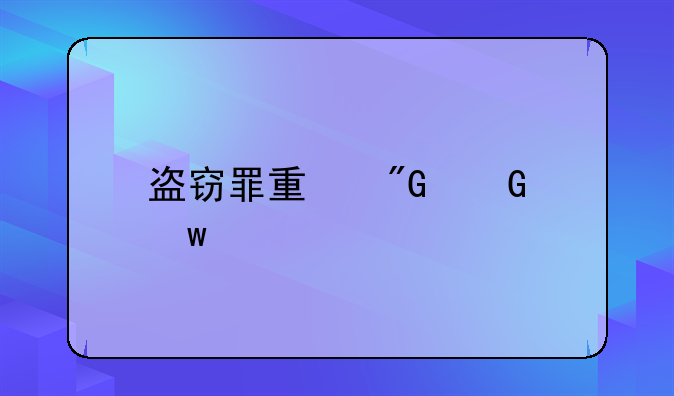 盗窃罪量刑金额标准