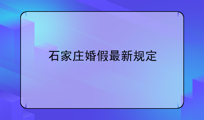 石家庄婚假最新规定
