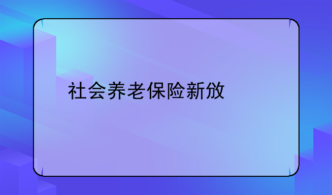 社会养老保险新政策