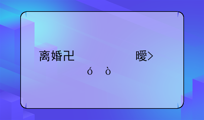 离婚协议书参考格式