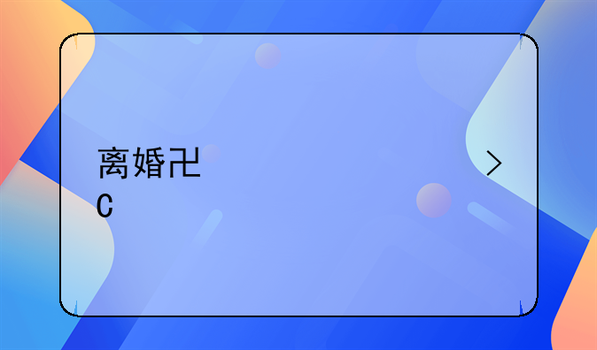 离婚协议要提前打吗