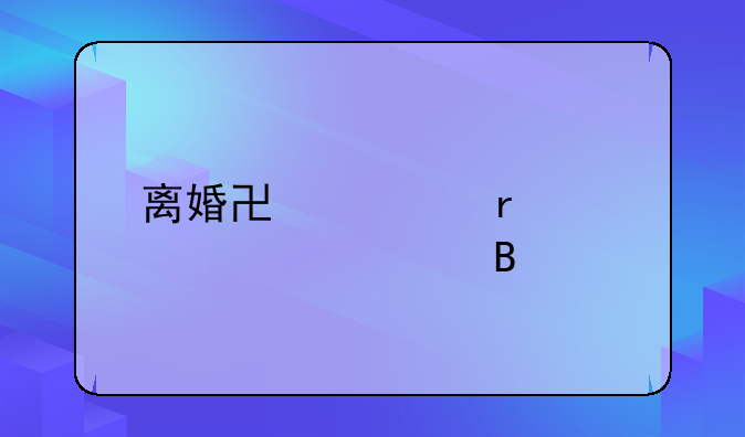 离婚协议需要公证吗