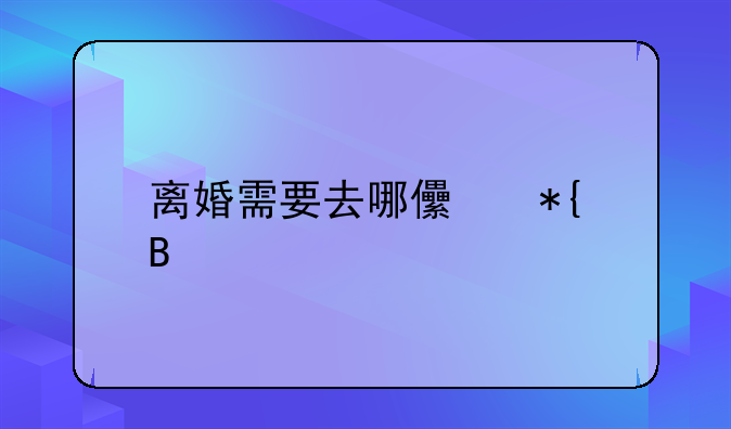 离婚需要去哪儿办理