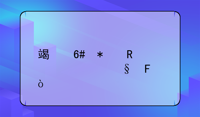 端午节放假几天呀？