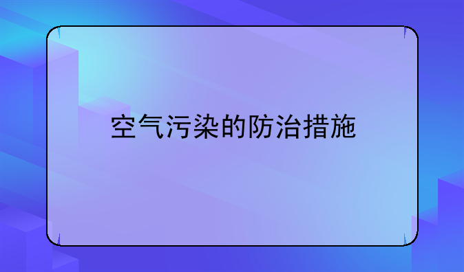 空气污染的防治措施