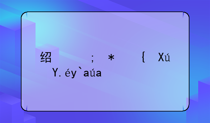 经济犯罪可以假释吗