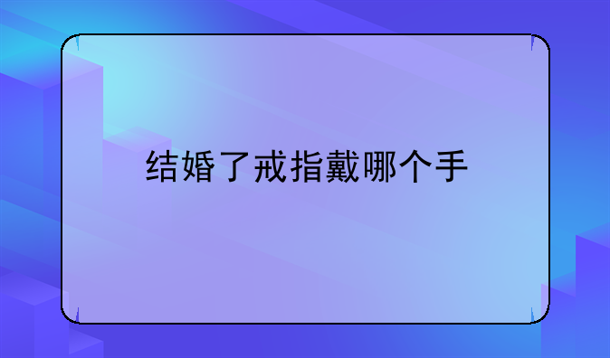 结婚了戒指戴哪个手