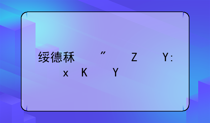 绥德租房子哪里便宜