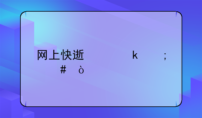 网上快速离婚怎么弄