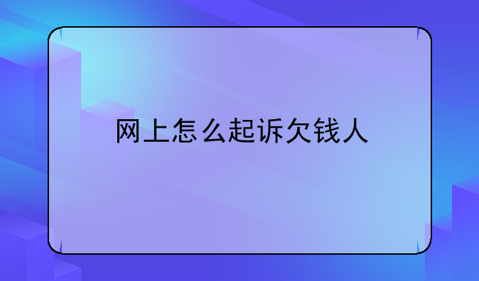网上怎么起诉欠钱人