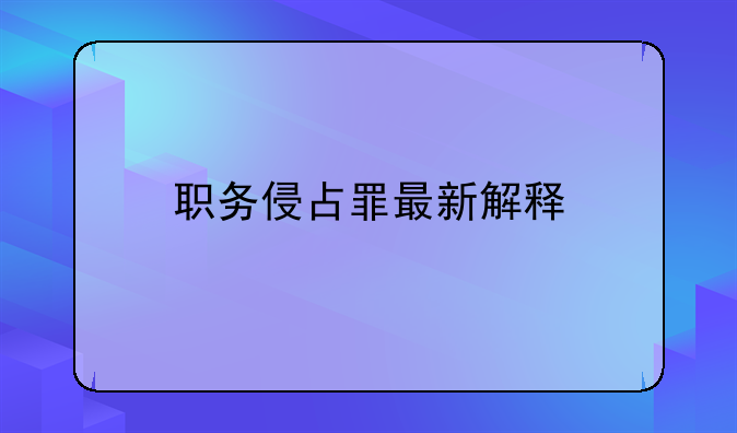 职务侵占罪最新解释