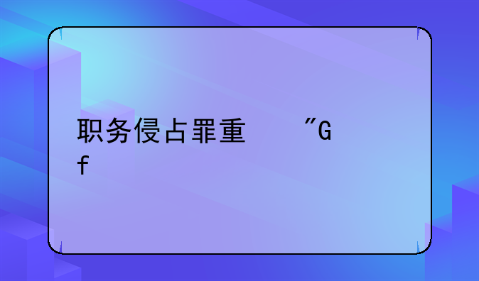 职务侵占罪量刑上限