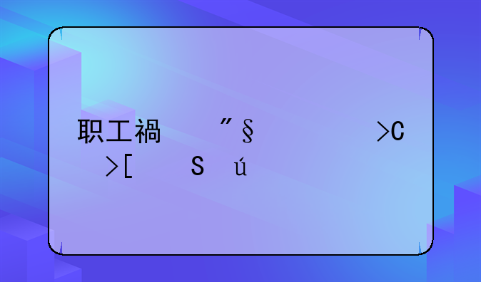 职工福利费提取比例