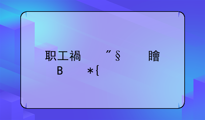 职工福利费管理办法