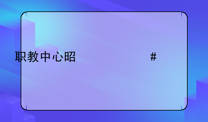 职教中心是什么学校