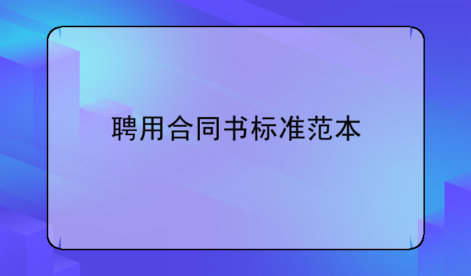 聘用合同书标准范本