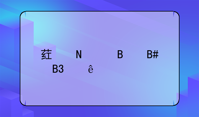药品代理合同纠纷案