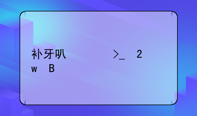 补牙可以享受医保吗