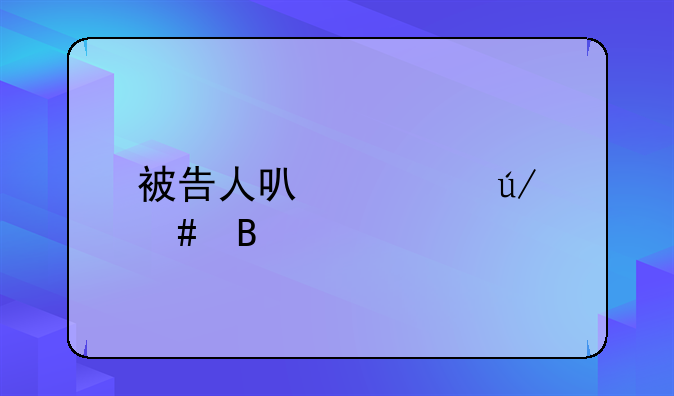 被告人可以请律师吗