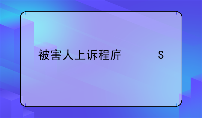 被害人上诉程序研究