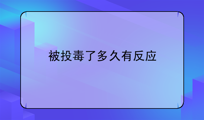 被投毒了多久有反应