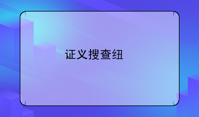 证义搜查线剧情简介