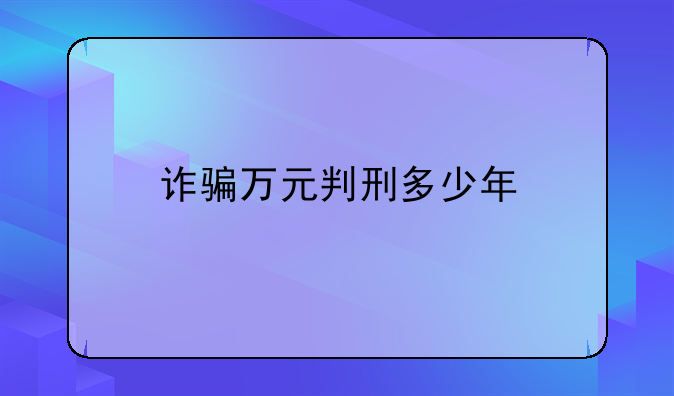 诈骗万元判刑多少年