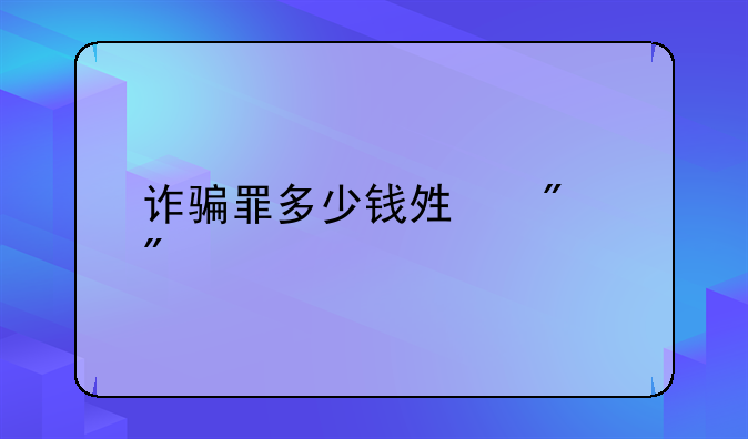 诈骗罪多少钱够判刑