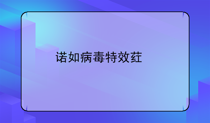诺如病毒特效药股票