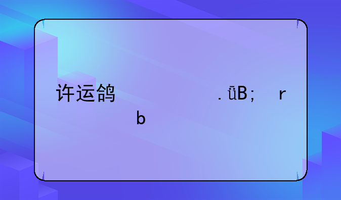 许运鸿出狱后在干嘛
