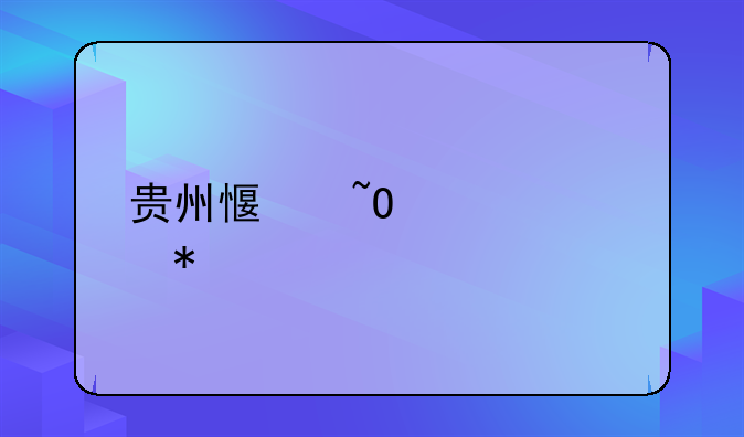 贵州感染者活动轨迹