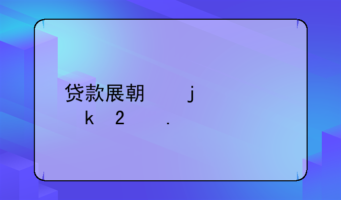 贷款展期的规定包括