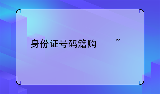 身份证号码籍贯查询