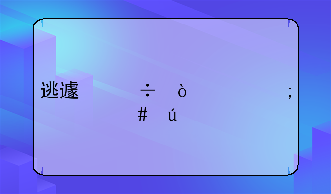 逃避追缴欠税罪案例