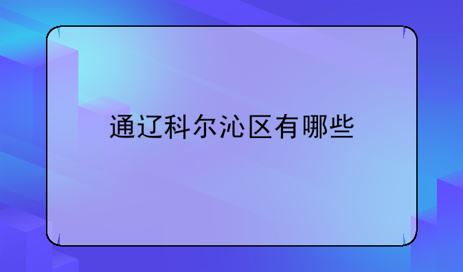 通辽科尔沁区有哪些