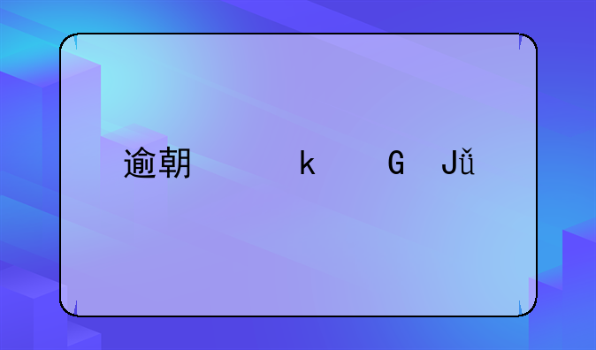 逾期多少钱才会立案
