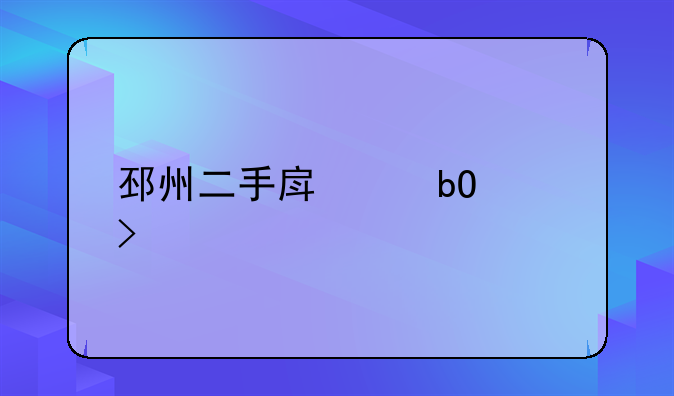 邳州二手房交易平台