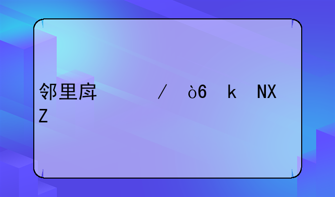 邻里房屋漏水协议书