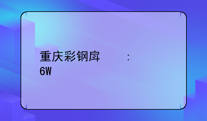 重庆彩钢房厂家单位