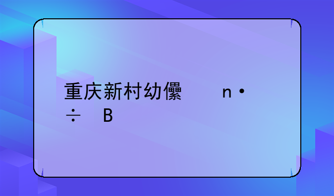 重庆新村幼儿园好吗