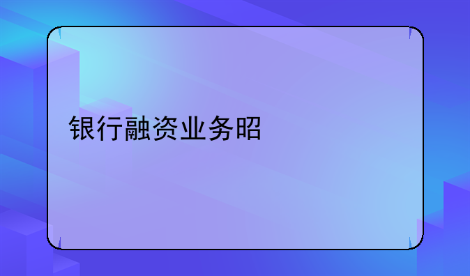银行融资业务是什么