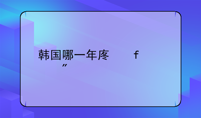 韩国哪一年废除死刑